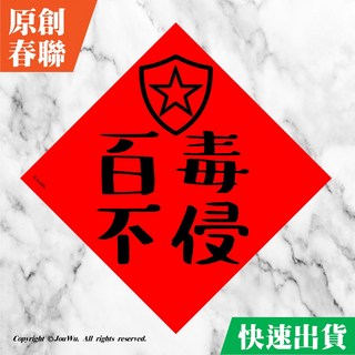 宇宙許願池 工程師的機智生活-百毒不侵春聯 電腦防毒伺服器穩 電腦手機主機都穩 不傳統不正經春聯, 1個, 百毒不侵(紅底)