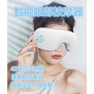 【現貨 保固 附發票】氣壓眼罩 高頻震動按摩 恆溫熱敷 恆溫冷敷 護眼儀 眼部按摩器 眼睛按摩器 智能語音控制 護眼專家, 舒適216, 舒適216