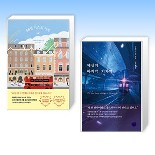 (세트) 88번 버스의 기적 + 세상의 마지막 기차역 (전2권)