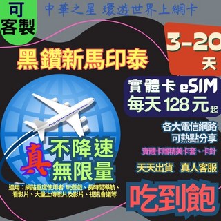 中華之星 黑鑽系列 上網卡 新加坡 馬來西亞 印尼 泰國 3-20天 真不降速 無限量 吃到飽 實體卡/eSIM, A【黑鑽】實體卡,3天  不降速無限量吃到飽
