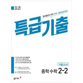 특급기출 기말고사, 수학, 중등 2-2