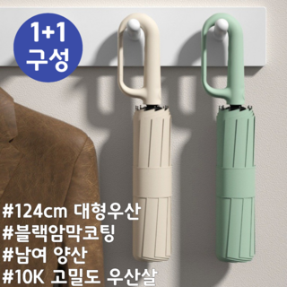 [1+1 특가] 에이프릴 대형 124cm 자동우산 / 강풍 방지 10K 튼튼한 3단 접이식 / 남녀공용 UV차단 양산 겸용 / 카라비너 손잡이 세트