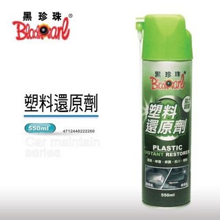黑珍珠 塑料還原劑 修復老化 增黑潤色 防護抗氧化, 買2送1 (機車汽油精)