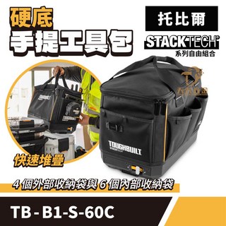 美國 托比爾 掀蓋式硬底手提工具包 TB-B1-S-60C 工具袋 收納包 手提袋 含稅, 1個
