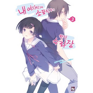 我女友與青梅竹馬的慘烈修羅場 3, 影像出版媒體(影像筆記)