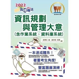 鼎文 2022年郵政招考金榜專送資訊規劃與管理大意：含作業系統、資料庫系統，大量題庫演練