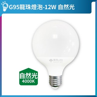 亮亮燈飾 樂亮 G95龍珠燈泡12W LED燈泡 E27燈泡 圓球燈泡 珍珠燈泡 造型燈 高光 全電壓, 1個, 12W｜E27｜自然光