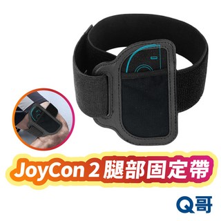 Switch Joy-Con 腿部彈力固定帶，運動健身遊戲專用，舒適透氣，適用各種腿型, 1個, NS2 JoyCon 2 腿部綁帶, Black, NS2 JoyCon 2 腿部綁帶