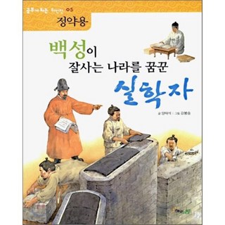 백성이 잘사는 나라를 꿈꾼 실학자 정약용, 해와나무, 역사 공부가 되는 위인전, 없음