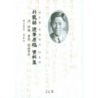 朴龍喆遺筆原稿資料集, 金容稷 編, 深泉