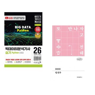 (이삭) 2026 이기적 빅데이터분석기사 실기 Python + (임선우) 0000 (전2권)