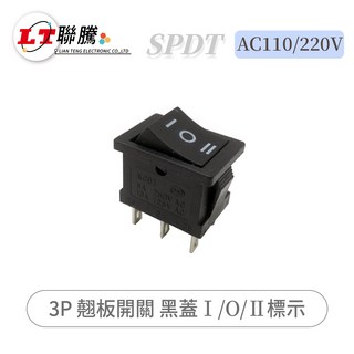 聯騰 翹板開關 SPDT AC110/220V 黑蓋 I/O/II 標示 3P, 2個