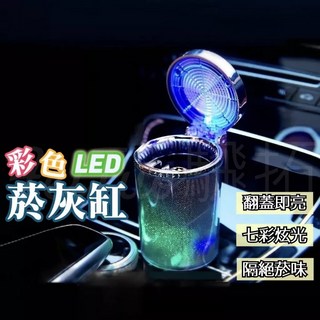 彩色LED車用菸灰缸 可掛可放 易清潔 汽車出風口菸灰缸, 1個, 彩色LED煙灰缸