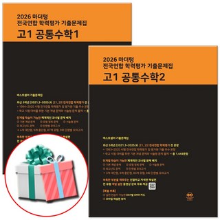2026 마더텅 전국연합 학력평가 기출문제집 고1 공통수학1+공통수학2 세트, 고등 1학년, 수학