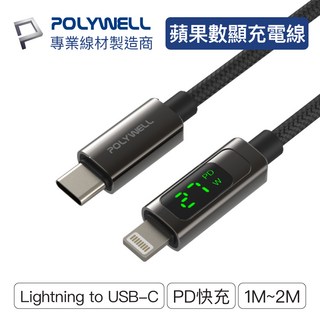 POLYWELL 蘋果數位顯式 Lightning to Type-C PD 充電線 適用於iPhone 1M~2M, 1個, 1m