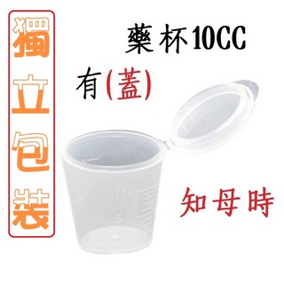 知母時 有蓋藥杯 10cc 知母時藥杯 知母時有蓋藥杯 藥杯有蓋 含蓋藥杯 知母時藥杯, 1個, 有蓋藥杯/10cc /知母時