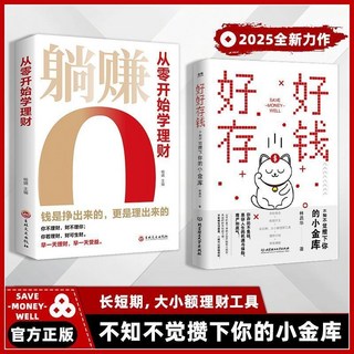 不知不覺攢下你的小金庫 記帳理財工具 椰子圖書, 【2本】好好存錢+躺賺