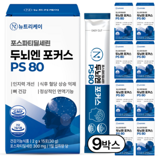 뉴트리케이 두뇌엔 포커스 PS 80 포스파티딜세린 식약청인증 순도 80% 이상, 9박스, 30g
