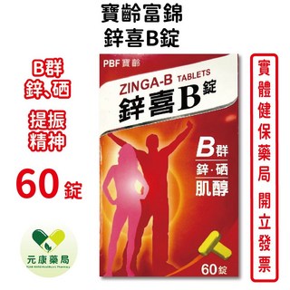 寶齡富錦鋅喜B錠 鋅 硒 肌醇 B群 台灣公司貨【元康藥局】, 1個