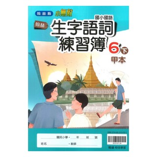 國小生字語詞練習簿 6下 (甲本/乙本合售), 翰林出版社