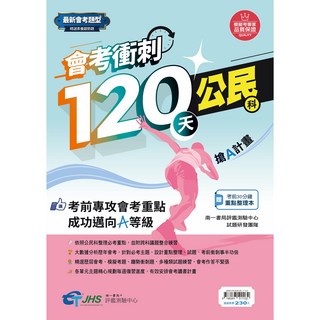 文揚 會考衝刺120天 精華複習講義 國中會考 國英數自地歷公 單科 5A 升學書局, 114年公民（115年新版12月出）