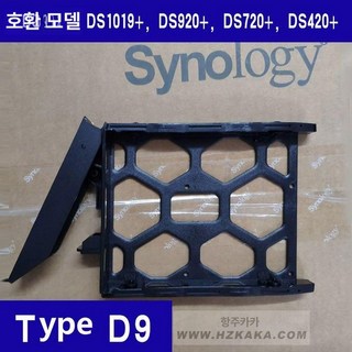 하드 드라이브 베이 시놀로지 디스크 트레이, 디9