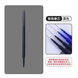 Falix 台灣現貨按壓式擦擦筆 0.5mm 自動原子筆 藍筆 黑筆 中性筆 可擦拭原子筆, 替換筆芯【黑色】, 1個