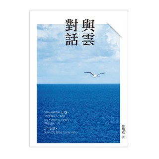 與雲對話/徐旭玫 上優文化