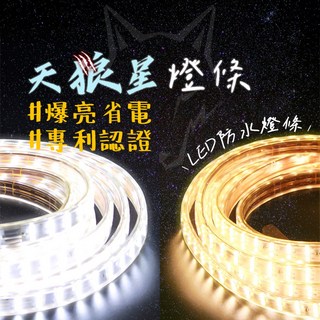 露營中毒本鋪 天狼星燈條 LED燈條 帳篷燈條 防水燈條 2200流明 歐盟國際認證