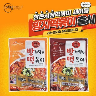 방떡 방촌시장원조떡볶이 떡볶이 밀키트 캠핑음식 555g, 1개