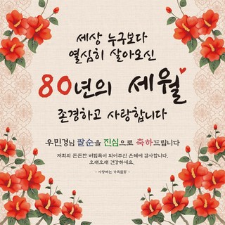 [맑은누리디자인] 팔순현수막 016-(150x150cm) [주문제작] 산수연 생일상 잔치 소품 고희 팔순 파티 예순