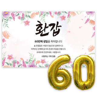 애드플로우 환갑 현수막 생신 생일 잔치 축하 풍선 포함, 혼합색상