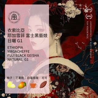 Xinto Coffee 衣索比亞 耶加雪菲 富士黑藝妓 日曬, 1個, 半磅