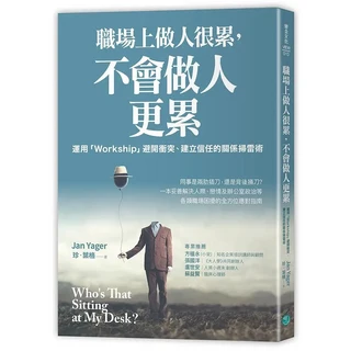 樂金文化《職場上做人很累，不會做人更累》運用「Workship」建立信任關係, 樂金文化