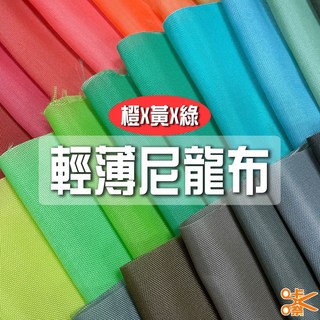 咔嚓布莊 輕薄尼龍布4 210尼龍 牛津布 包邊 傘布 旗幟布 理髮布 風衣布 旅行袋布 風箏布 購物袋布料