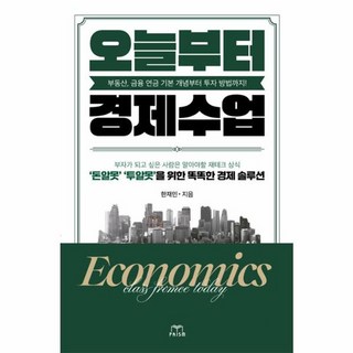 오늘부터 경제수업, 프리즘(스노우폭스북)