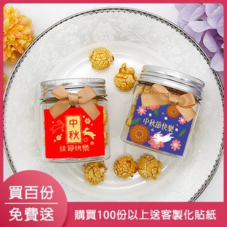 FlowerSP 幸福滿罐-爆米花(中秋節) 婚禮小物/二次進場/送客禮/派對點心/古早味/爆米花/活動小禮物, 1個, C款,超商最多60罐