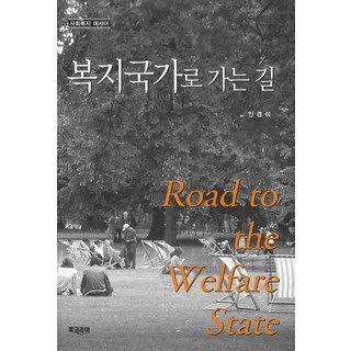 通往福利國家之路：社會福利散文, 印京錫 著, Book Korea