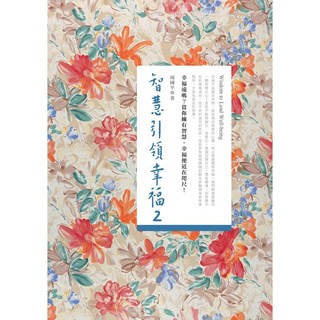 智慧引領幸福2 ( 周國平 著 )