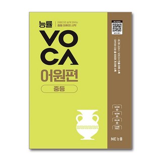 능률VOCA 어원편 중등, 상세내용 참조, 영어