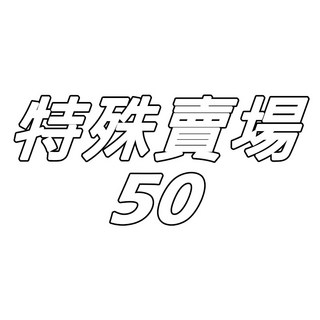 特殊賣場, 特殊賣場-處理費