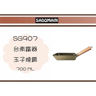 仙德曼 SG907 台南鐵器 玉子燒鍋, 1個