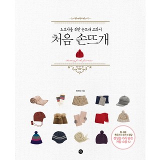 初次手編： 給初學者的編織教科書, 崔賢貞 著, 美好