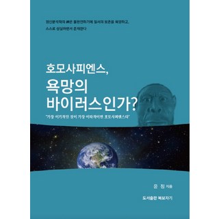 智人 是慾望的病毒嗎?：如果最自私的就是最利他的 那就是智人, 尹晶 著, 書包巾