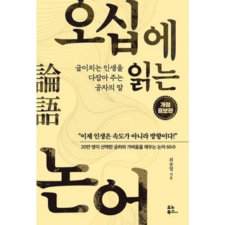 오십에 읽는 논어