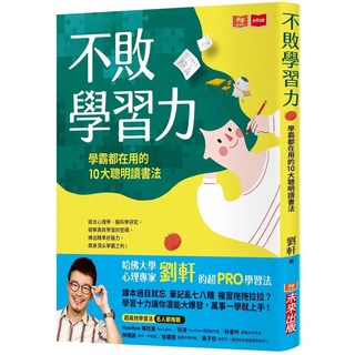 不敗學習力：學霸都在用的10大聰明讀書法，愛閱讀養生，未來出版, 未來出版, 劉軒