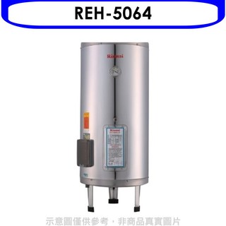 Rinnai 林內 REH-5064 儲備型電熱水器，節能恆溫，大容量儲水，安全可靠