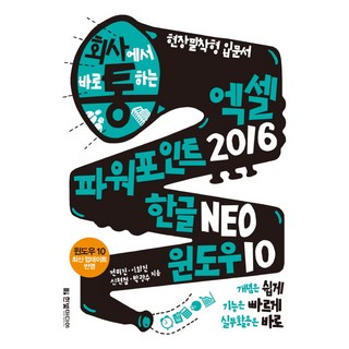 HanbitMedia 職場達人：在公司裡立即上手的 Excel+PowerPoint 2016 Hangul NEO Windows 10：概念簡單易懂 功能快速上手 實務立即應用 | 現場實戰型入門書, 全美珍, 李華珍, 申冕澈, 朴光洙