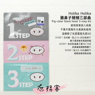 庶務客 HOLIKA HOLIKA 豬鼻鼻黑頭粉刺三步驟貼片 黑頭打擊妙鼻貼 粉刺貼, 1個, 1入三步驟