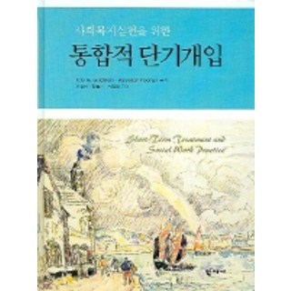 Hakjisa 為社會工作實踐的整合性短期介入, Eda G. Goldstein,Maryellen Noonan 共著/李宣惠 等譯